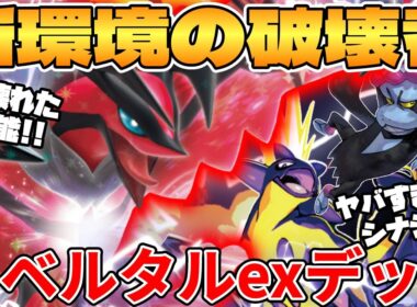 【ポケカ対戦】新環境のイベルタルexデッキが最強過ぎる【ポケモンカード】