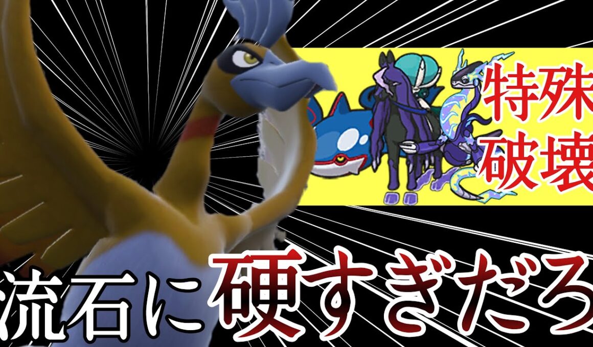 チョッキディンルーよりも硬い！？対特殊特化『ホウオウ』が突破不可能な件 [ポケモンSV] レギュレーションI