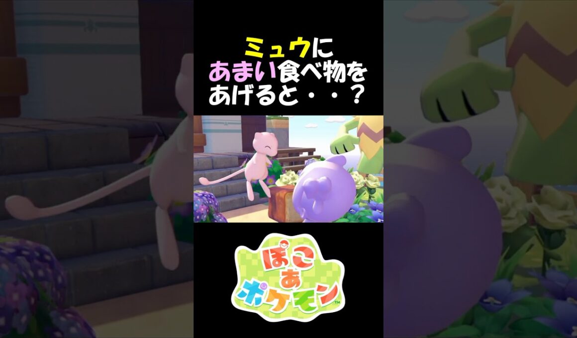 ミュウにあまいものをあげると・・・？　#ぽこあポケモン #ミュウ  #pokémon ポケモン #Pokémon Pokopia #ゲーム実況 #攻略 #小ネタ #かわいい  #幻のポケモン