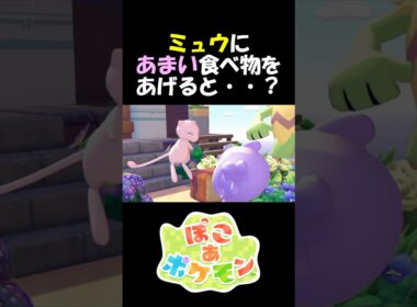ミュウにあまいものをあげると・・・？　#ぽこあポケモン #ミュウ  #pokémon ポケモン #Pokémon Pokopia #ゲーム実況 #攻略 #小ネタ #かわいい  #幻のポケモン