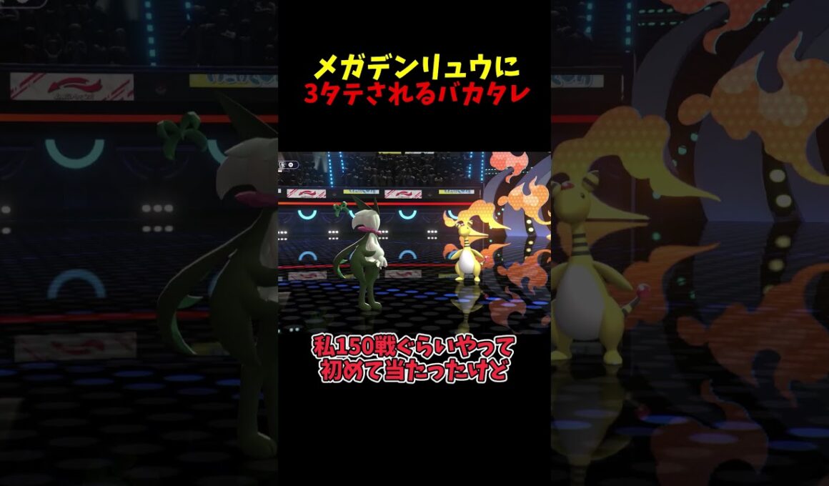 メガデンリュウに3タテされるバカタレ実況者はこちらです #ポケモンチャンピオンズ #ポケモン