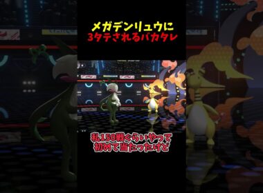 メガデンリュウに3タテされるバカタレ実況者はこちらです #ポケモンチャンピオンズ #ポケモン