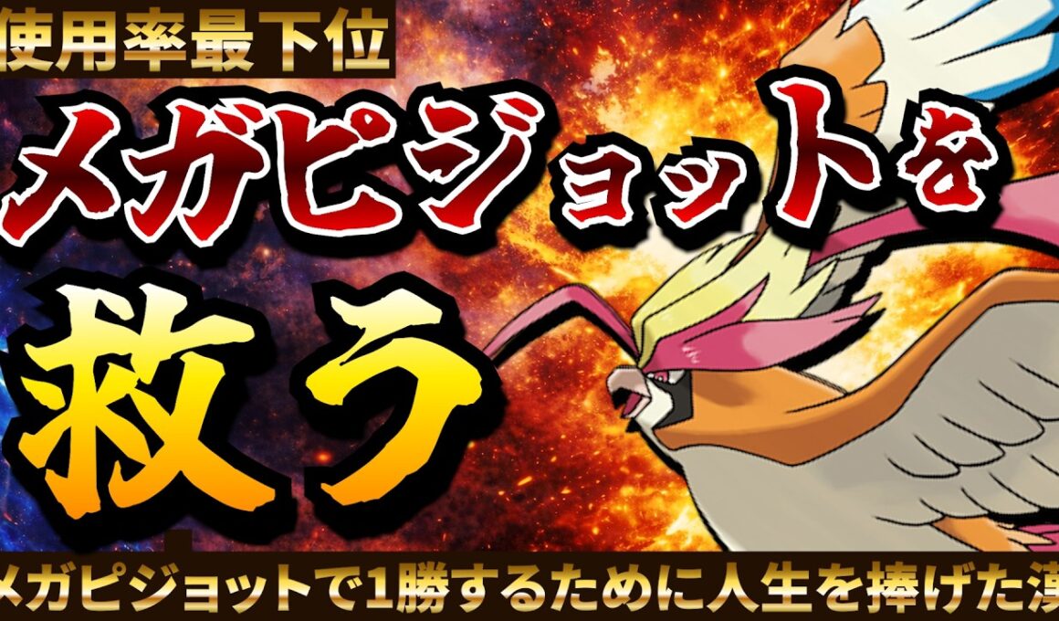 メガピジョットは俺が救う【ポケモンチャンピオンズ】