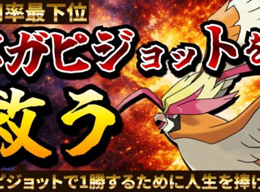 メガピジョットは俺が救う【ポケモンチャンピオンズ】