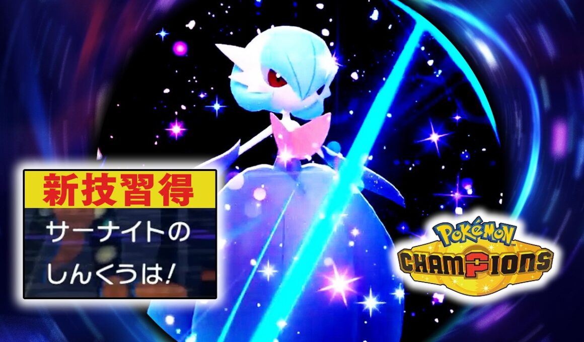 新技を習得した『メガサーナイト』がヤバい【ポケモンチャンピオンズ】