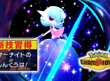新技を習得した『メガサーナイト』がヤバい【ポケモンチャンピオンズ】