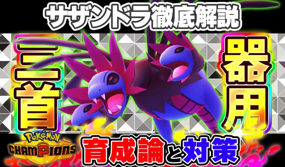 【ポケモンチャンピオンズ】サザンドラ育成論と対策！おすすめ努力値/技構成/もちものなど最強構築ガイド【ポケチャン】