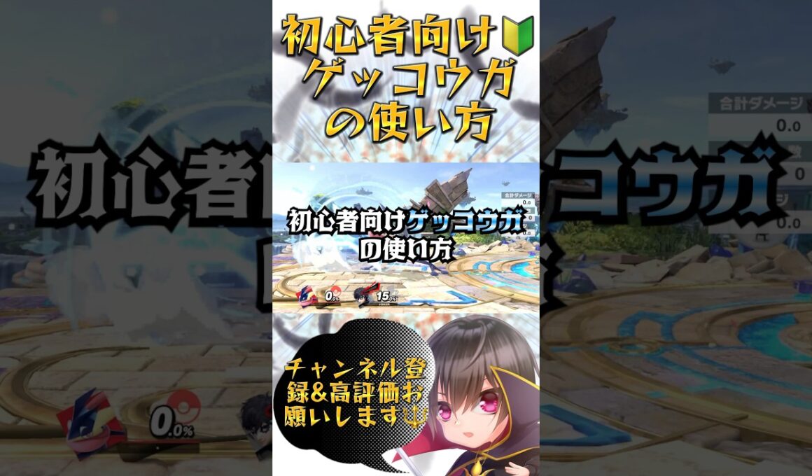 【初心者向け🔰】1分以内にわかるゲッコウガの使い方【スマブラsp】#スマブラ #スマブラsp #ゲッコウガ
