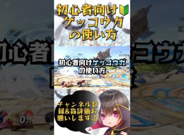 【初心者向け🔰】1分以内にわかるゲッコウガの使い方【スマブラsp】#スマブラ #スマブラsp #ゲッコウガ