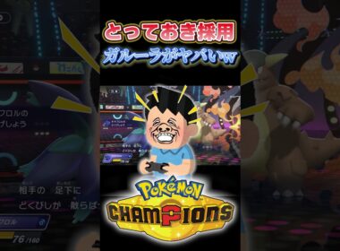 【やばすぎる構築】ランクマッチに現れたガルーラの技構成が極悪すぎてヤバいｗｗ#shorts #ポケモン #ポケモンチャンピオンズ
