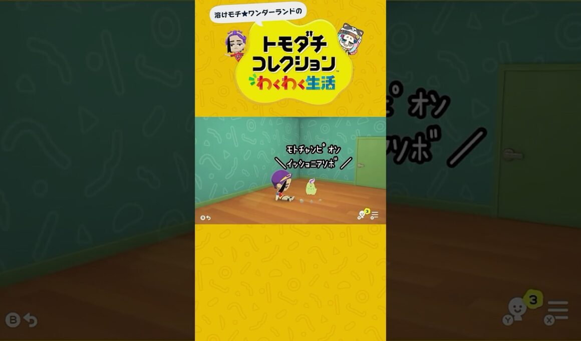 【トモコレわくわく生活】様子のおかしいチコリータ完全再現 #shorts #トモダチコレクションわくわく生活 #ポケモンsv #ポケモンza