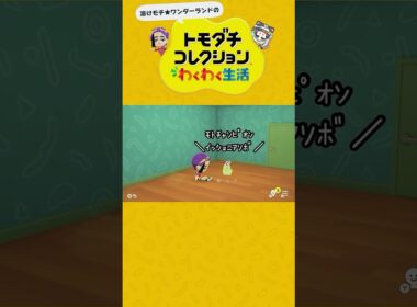 【トモコレわくわく生活】様子のおかしいチコリータ完全再現 #shorts #トモダチコレクションわくわく生活 #ポケモンsv #ポケモンza