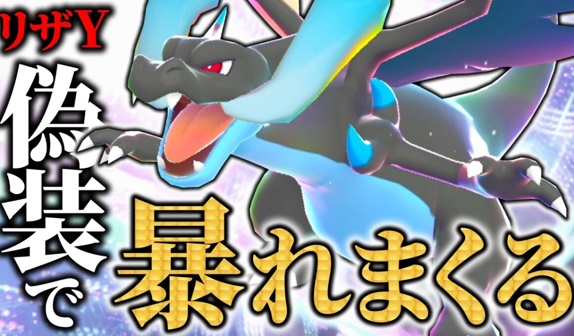 【100%気付かれない】メガリザY対策を逆手に取る"メガリザードンX"×トリックルーム構築でサクッと勝たせてもらいます♪👍【ポケモンチャンピオンズ/ダブルバトル】