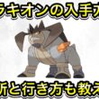 【ポケモンZA】テラキオンの入手方法！居場所と行き方も教えます！