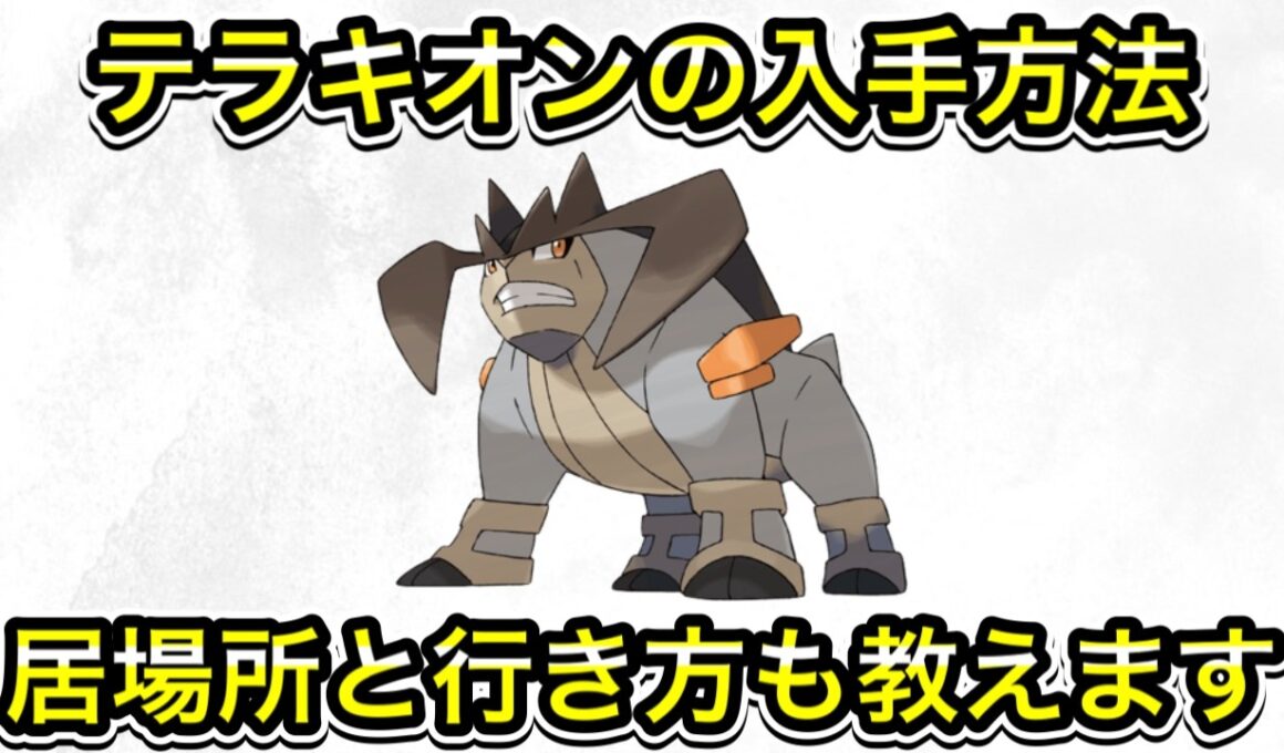 【ポケモンZA】テラキオンの入手方法！居場所と行き方も教えます！