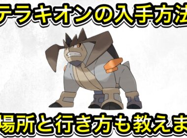 【ポケモンZA】テラキオンの入手方法！居場所と行き方も教えます！