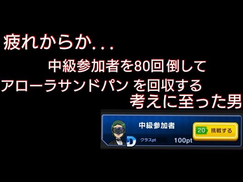 【百戦錬磨】ポケモンコマスター#49【アローラサンドパン！UB使って無双したれや！】