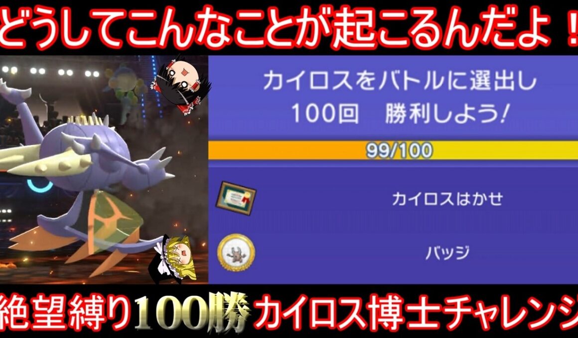 【絶望】カイロスさん絶対選出縛りで100勝カイロス博士になりたい【ポケモンチャンピオンズ】【ゆっくり実況】