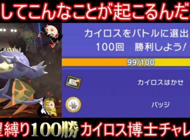 【絶望】カイロスさん絶対選出縛りで100勝カイロス博士になりたい【ポケモンチャンピオンズ】【ゆっくり実況】