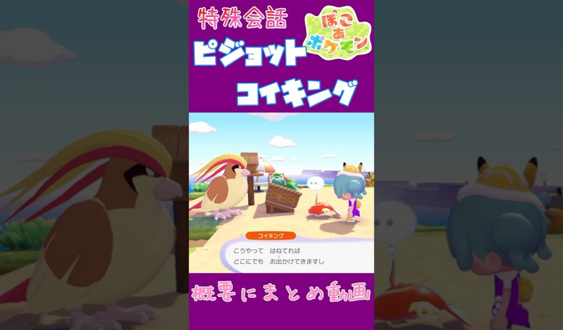 ピジョット×コイキング　昔から因縁のある二匹の固有会話【ぽこあポケモン】#ぽこポケ