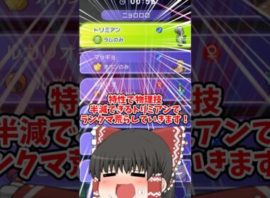 【ポケモンチャンピオンズ】ファーコートで物理半減できるトリミアンが強すぎた！#shorts #ポケモンチャンピオンズ #ポケモンsv #ゆっくり実況