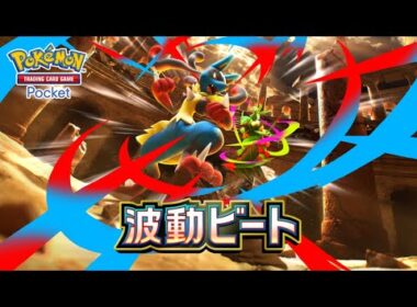 【公式】『ポケポケ』拡張パック「波動ビート」
