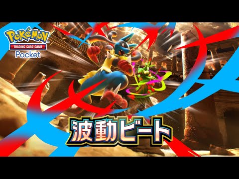 【公式】『ポケポケ』拡張パック「波動ビート」