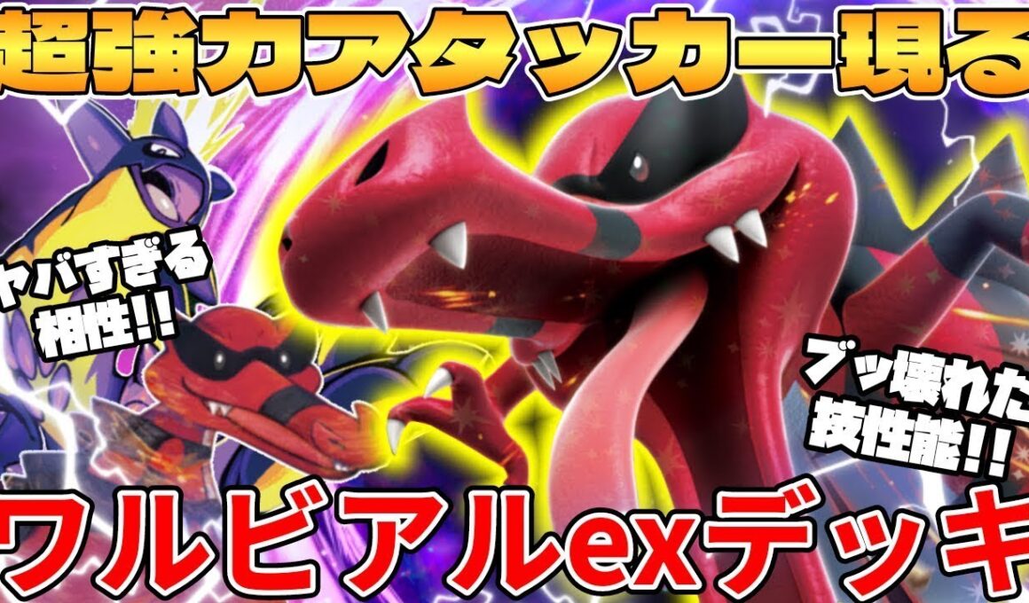 【ポケカ対戦】新環境のワルビアルexデッキが最強過ぎる インフェルノX【ポケモンカード】