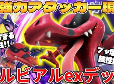 【ポケカ対戦】新環境のワルビアルexデッキが最強過ぎる インフェルノX【ポケモンカード】