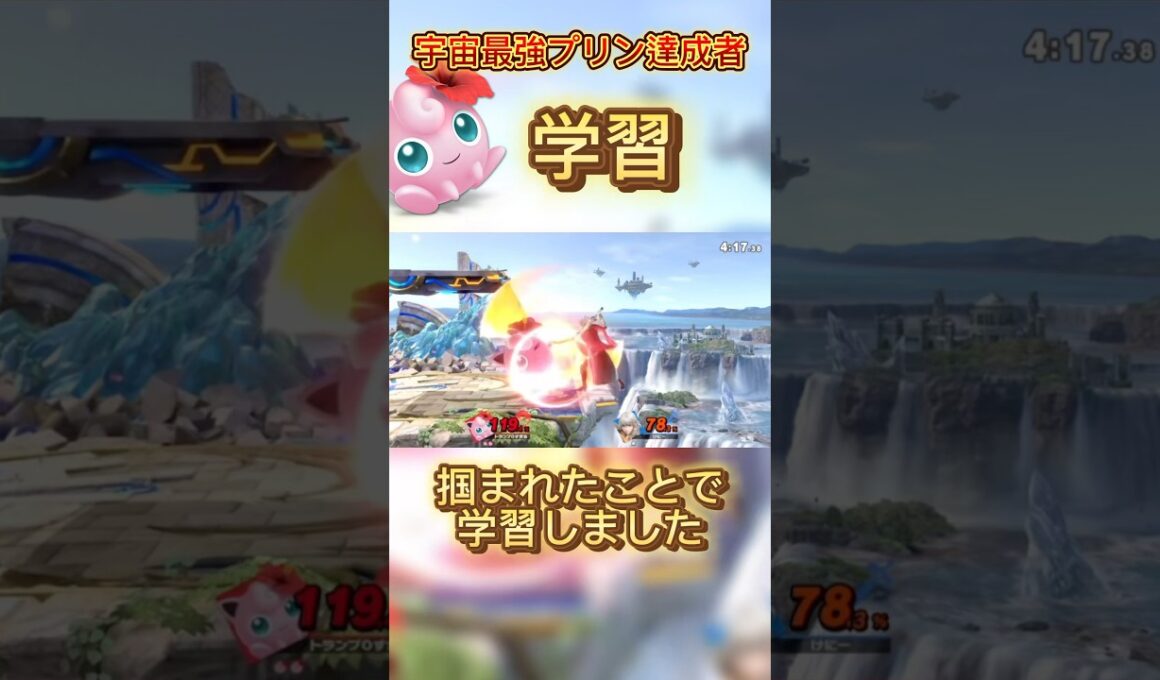 学習は大事#スマブラsp #プリン #スマブラ #jigglypuff #ゲーム実況 #ゲーム #ssbu #実況 #即死コンボ