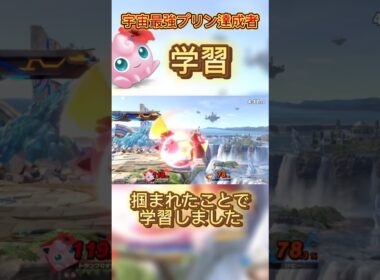 学習は大事#スマブラsp #プリン #スマブラ #jigglypuff #ゲーム実況 #ゲーム #ssbu #実況 #即死コンボ