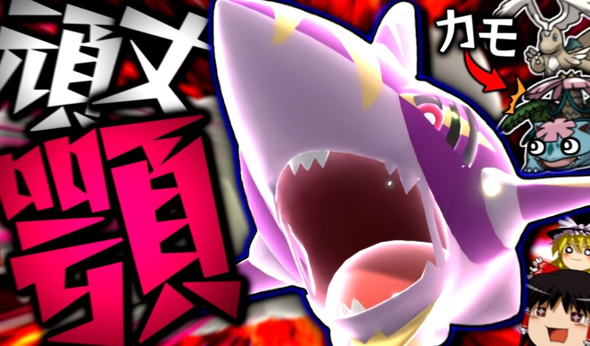 【ポケモンチャンピオンズ】積み技がなくとも、技範囲と頑丈顎で全てを噛み砕く"メガサメハダー"！！！【ゆっくり実況】