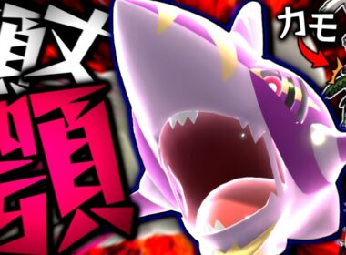 【ポケモンチャンピオンズ】積み技がなくとも、技範囲と頑丈顎で全てを噛み砕く"メガサメハダー"！！！【ゆっくり実況】