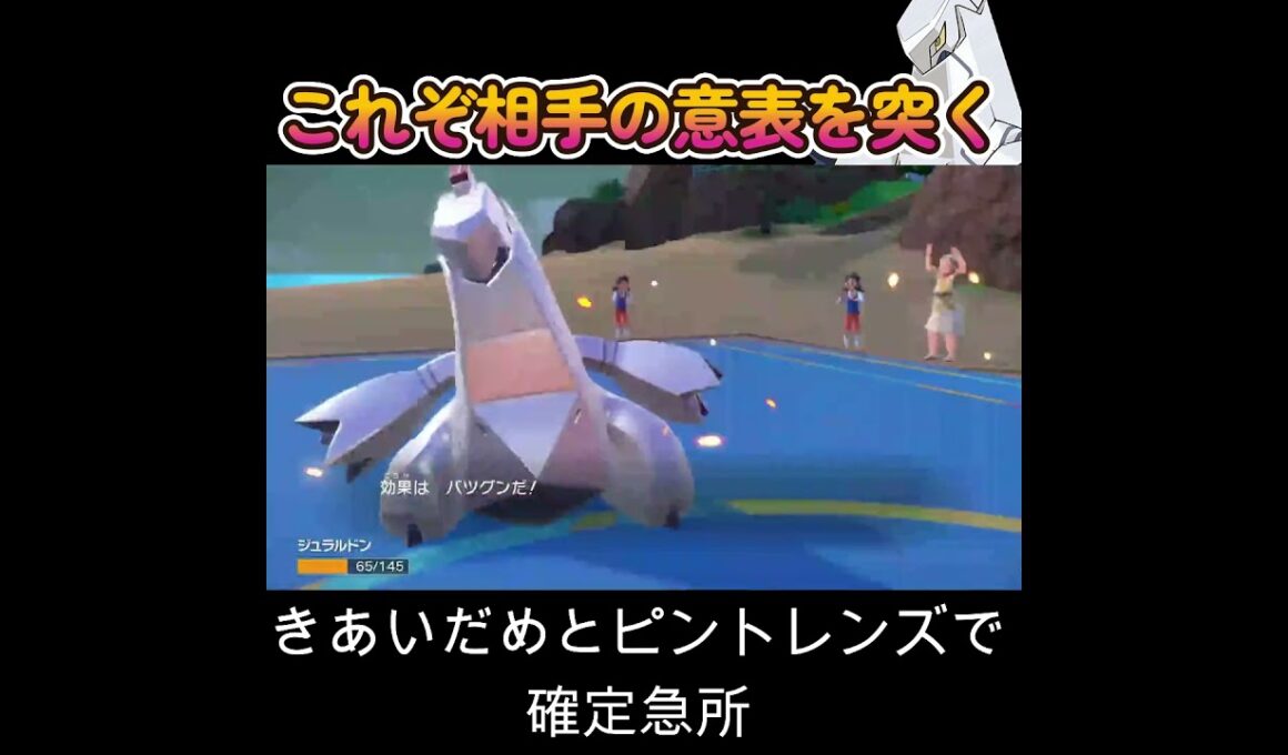 【ポケモンSV】これぞ相手の意表を突くジュラルドン！！！！！