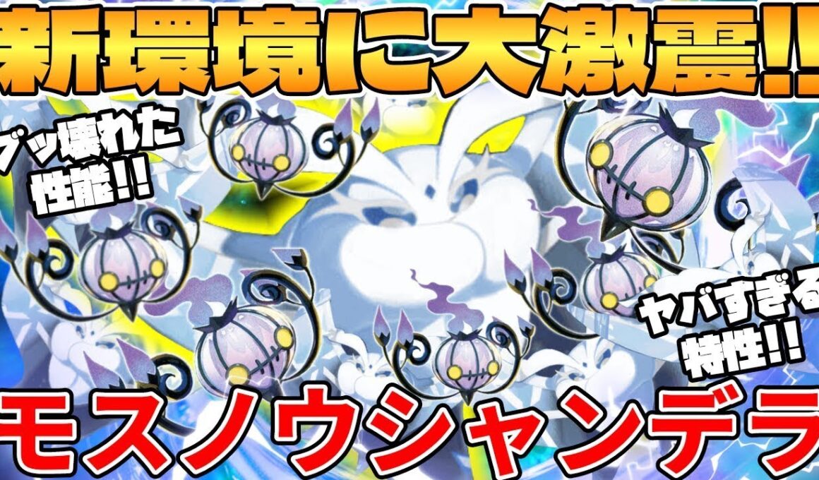 【ポケカ対戦】新環境のモスノウ ＆ シャンデラデッキが最強過ぎる MEGAドリームex【ポケモンカード】
