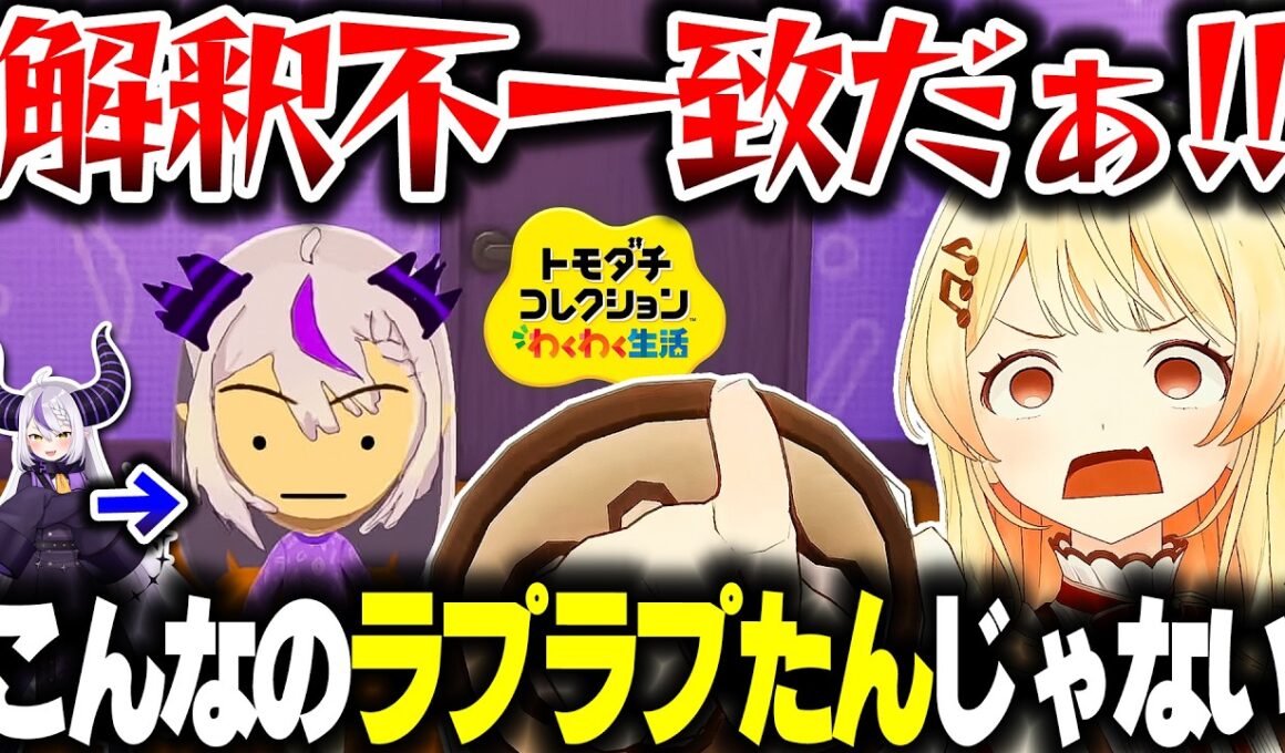 【トモコレ】ラプ様を作ったら解釈不一致すぎて別の生物になる奏ちゃんｗｗｗ【ホロライブ切り抜き/音乃瀬奏/ラプラス・ダークネス/一条莉々華/水宮枢/ReGLOSS/DEV_IS】