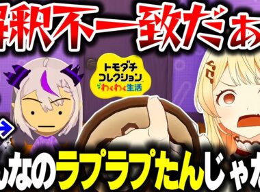 【トモコレ】ラプ様を作ったら解釈不一致すぎて別の生物になる奏ちゃんｗｗｗ【ホロライブ切り抜き/音乃瀬奏/ラプラス・ダークネス/一条莉々華/水宮枢/ReGLOSS/DEV_IS】