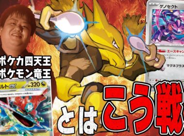 EMBERZのボス・サイトウコウセイのフーディンVS Aよしのボムドラパルトが深すぎる【ポケカ対戦】Dragapult ex VS Alakazam