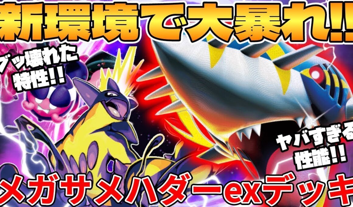 【ポケカ対戦】新環境のメガサメハダーexデッキが最強過ぎる インフェルノX【ポケモンカード】