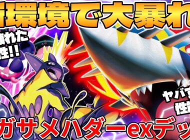 【ポケカ対戦】新環境のメガサメハダーexデッキが最強過ぎる インフェルノX【ポケモンカード】