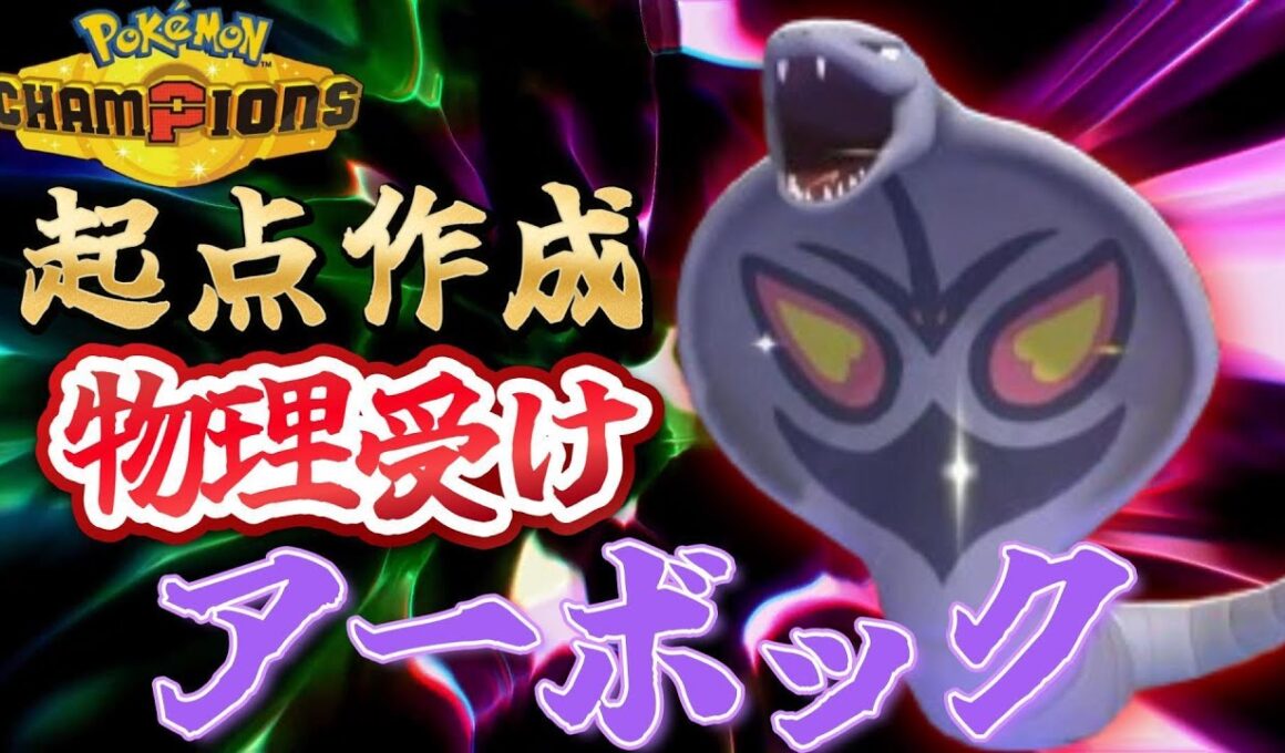 【初代統一】物理受けしながら起点も作れるアーボックで目指せチャンピオン【チャンピオンズ】