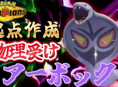 【初代統一】物理受けしながら起点も作れるアーボックで目指せチャンピオン【チャンピオンズ】
