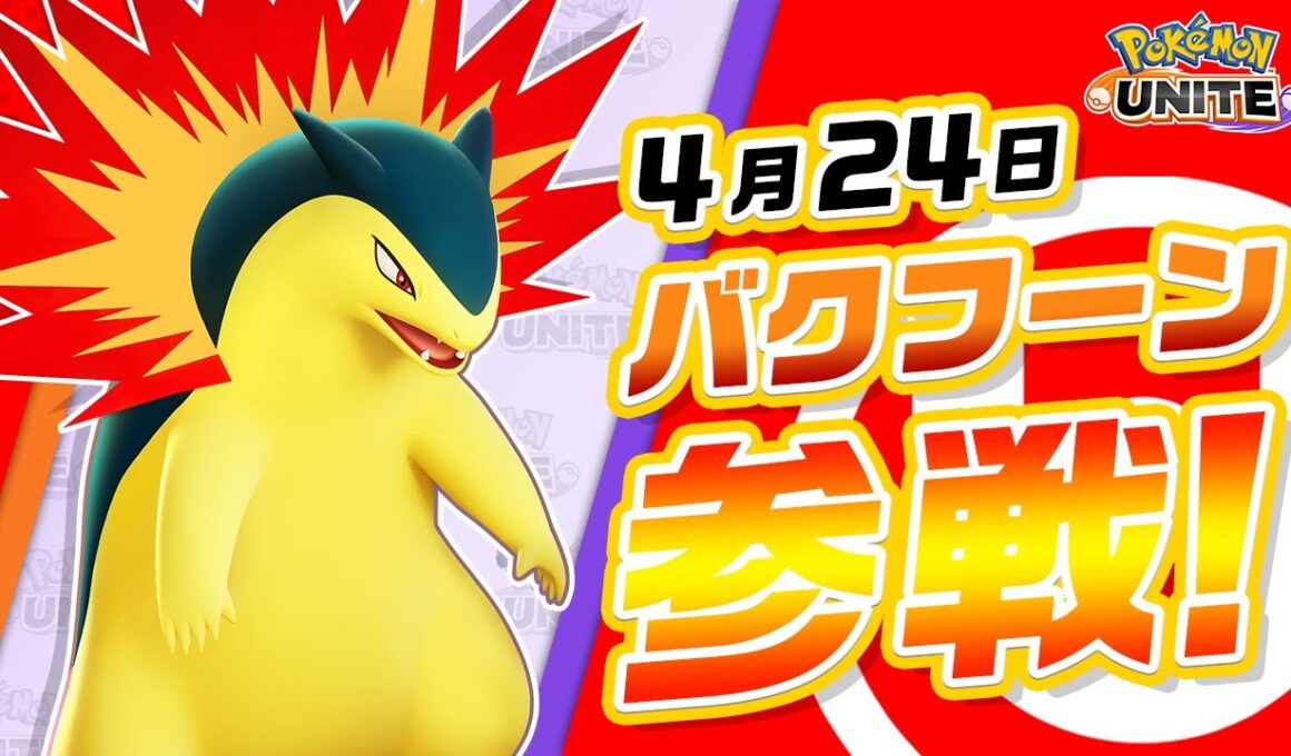 【公式】『Pokémon UNITE（ポケモンユナイト）』バクフーンが参戦！