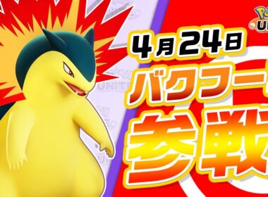 【公式】『Pokémon UNITE（ポケモンユナイト）』バクフーンが参戦！