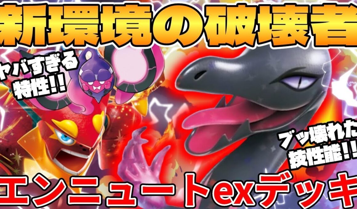 【ポケカ対戦】新環境のエンニュートexデッキが最強過ぎる【ポケモンカード】