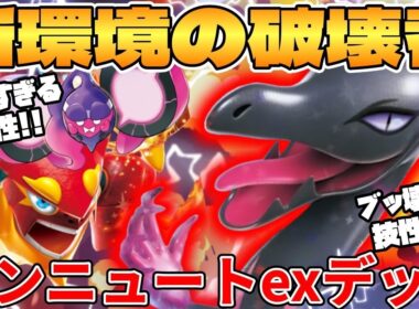 【ポケカ対戦】新環境のエンニュートexデッキが最強過ぎる【ポケモンカード】