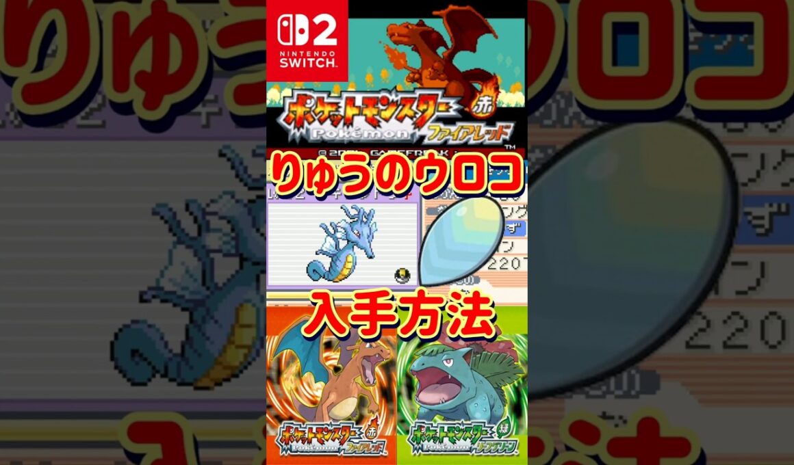 【ポケモンFRLG】キングドラの進化に必須！りゅうのウロコ入手方法【#ファイアレッド#リーフグリーン】