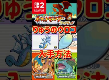 【ポケモンFRLG】キングドラの進化に必須！りゅうのウロコ入手方法【#ファイアレッド#リーフグリーン】