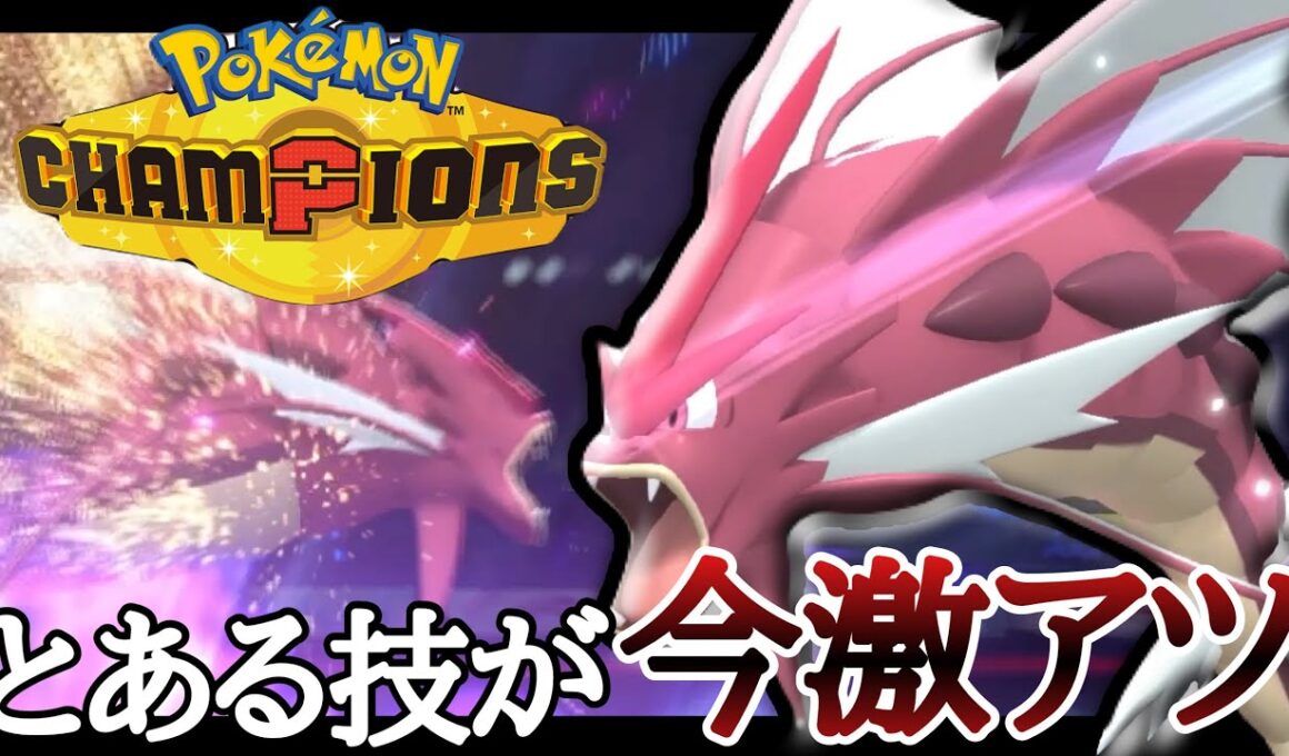 環境ブッ刺さりの技を採用した『メガギャラドス』が今めっちゃ強いぞ！ [ポケモンチャンピオンズ]