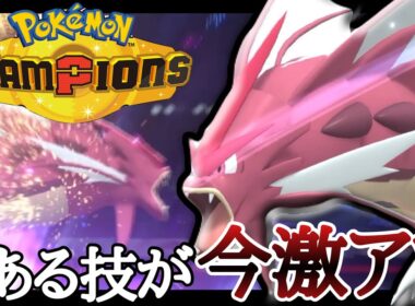環境ブッ刺さりの技を採用した『メガギャラドス』が今めっちゃ強いぞ！ [ポケモンチャンピオンズ]